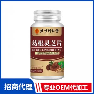 北京同仁堂葛根靈芝片OEM代加工 特殊膳食片劑貼牌定制源頭工廠
