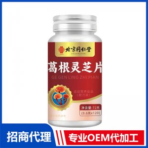 北京同仁堂葛根靈芝片72克OEM代加工 特殊膳食片劑貼牌定制源頭工廠