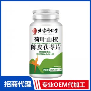 北京同仁堂荷葉山楂陳皮茯苓片OEM代加工 特殊膳食片劑貼牌定制源頭工廠