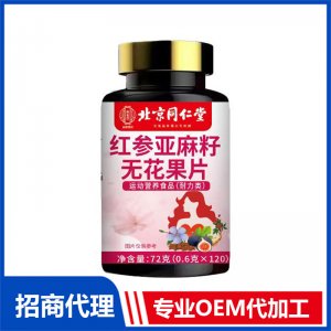 北京同仁堂紅參亞麻籽無(wú)花果片OEM代加工 特殊膳食片劑貼牌定制源頭工廠