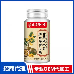 北京同仁堂胖大海羅漢果甘草枇杷片OEM代加工 特殊膳食片劑貼牌定制源頭工廠