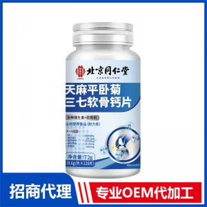 北京同仁堂天麻平臥菊三七軟骨鈣片OEM代加工 特殊膳食片劑貼牌定制源頭工廠