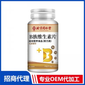 北京同仁堂B族維生素片OEM代加工 特殊膳食片劑貼牌定制源頭工廠