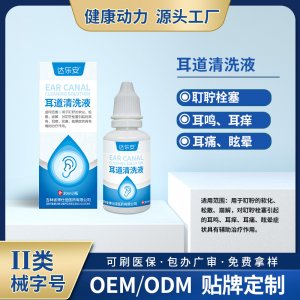 耳道清洗液OEM代加工 耳道清洗液貼牌定制