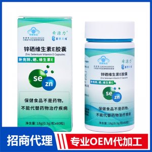 普惠天成?鋅硒維生素E膠囊OEM代加工 硒膠囊貼牌定制源頭工廠