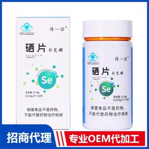 豫一諾?硒片OEM代加工 硒片劑貼牌定制源頭工廠