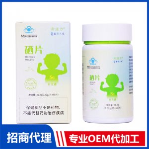 普惠天成?硒片（4-17歲）OEM代加工 硒片劑貼牌定制源頭工廠