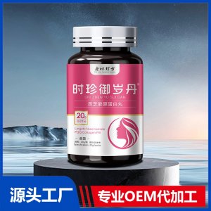 時珍御歲丹靈芝膠原蛋白丸OEM/ODM貼牌代加工批發(fā)定制源頭廠家