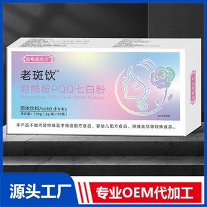老斑飲煙酰胺PQQ七白粉 OEM/ODM貼牌代加工批發(fā)定制源頭廠家
