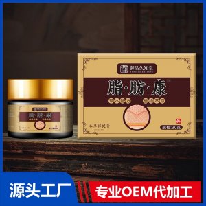 脂·肪·康本草保健膏OEM/ODM貼牌代加工批發(fā)定制