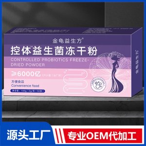 控體益生菌凍干粉 OEM/ODM貼牌代加工批發(fā)定制源頭廠家