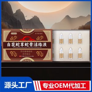 白花蛇草蛇骨活絡(luò)液 OEM/ODM貼牌代加工批發(fā)定制源頭廠家