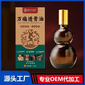 萬痛透骨油 OEM/ODM貼牌代加工批發(fā)定制