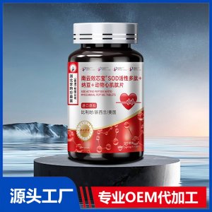 南云效芯寶SOD活性多肽+納豆+動物心肌肽片壓片糖果 OEM/ODM貼牌代加工批發(fā)定制