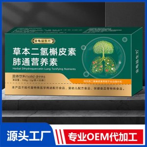 草本二氫槲皮素肺通營養(yǎng)素固體飲料 OEM/ODM貼牌代加工批發(fā)定制源頭廠家