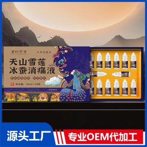 天山雪蓮冰蠶消痛液 OEM/ODM貼牌代加工批發(fā)定制源頭廠家