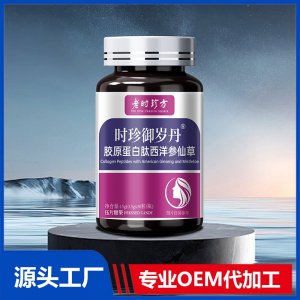 時珍御歲丹膠原蛋白肽西洋參仙草壓片糖果OEM/ODM貼牌代加工批發(fā)定制