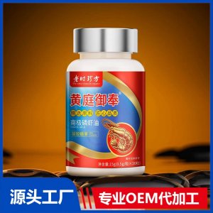 黃庭御奉南極磷蝦油凝膠糖果OEM/ODM貼牌代加工批發(fā)定制