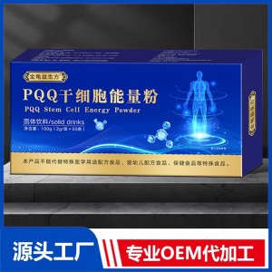 PQQ干細(xì)胞能量粉 OEM/ODM貼牌代加工批發(fā)定制源頭廠家