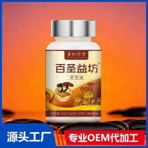 百圣益坊靈芝油凝膠糖果 OEM/ODM貼牌代加工批發(fā)定制