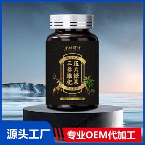 三參雄杞壓片糖果OEM/ODM貼牌代加工批發(fā)定制