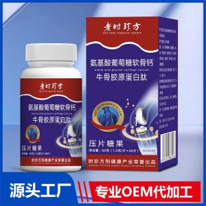 氨基酸葡萄糖軟骨鈣牛骨膠原蛋白肽壓片糖果 OEM/ODM貼牌代加工批發(fā)定制