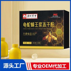 龜蛇蜂王漿凍干粉 OEM/ODM貼牌代加工批發(fā)定制源頭廠家