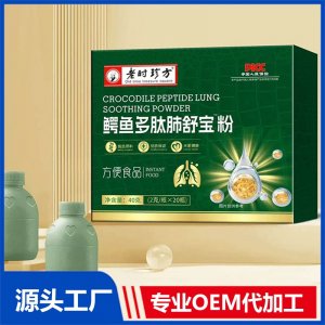 鱷魚(yú)多肽肺舒寶粉OEM/ODM貼牌代加工批發(fā)定制源頭廠家
