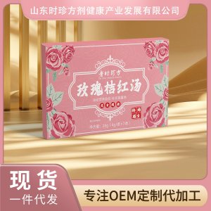 玫瑰桔紅湯OEM/ODM貼牌代加工批發(fā)定制源頭廠家