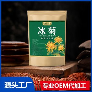冰菊 初級農(nóng)產(chǎn)品 OEM/ODM貼牌代加工批發(fā)定制源頭廠家