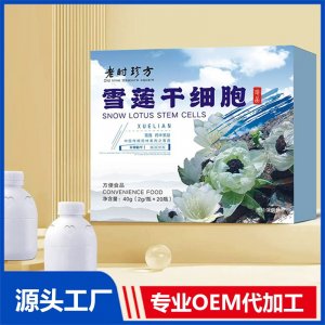 雪蓮干細(xì)胞方便食品 OEM/ODM貼牌代加工批發(fā)定制源頭廠家