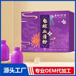 龜蛇血清粉OEM/ODM貼牌代加工批發(fā)定制源頭廠家