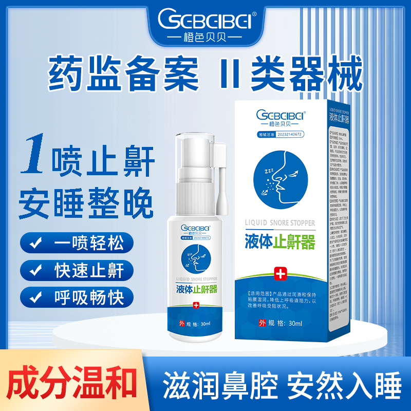 液體止鼾器OEM/ODM 二類醫(yī)療器械用品皮膚外用產(chǎn)品源頭廠家