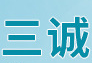 江西三誠實業(yè)有限公司