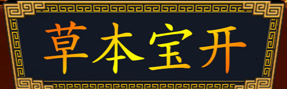 安徽開寶本草健康產(chǎn)業(yè)有限公司