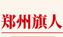 鄭州旗人醫(yī)藥科技有限公司