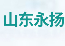 山東永揚(yáng)醫(yī)療用品有限公司