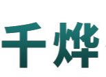 臨沂市蘭山區(qū)千燁化妝品廠