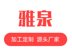 廣州雅泉日用品有限公司
