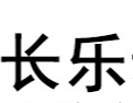 江蘇長(zhǎng)樂動(dòng)物營(yíng)養(yǎng)科技有限公司
