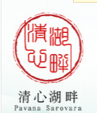 安徽清心湖畔生物科技有限責(zé)任公司