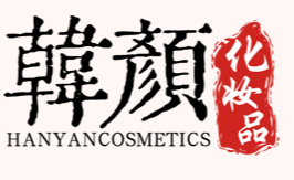 廣州韓顏化妝品有限公司