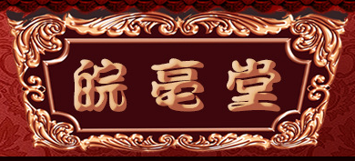 亳州市惠信堂藥業(yè)有限公司