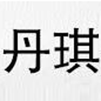 廣州丹琪生物科技有限公司