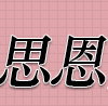 江西思恩實(shí)業(yè)有限公司