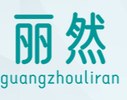 廣州麗然化妝品有限公司