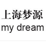 上海夢源化妝品有限公司