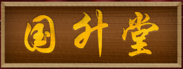 安徽省國(guó)升堂健康產(chǎn)業(yè)有限公司