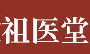 安徽祖醫(yī)堂生物科技有限公司