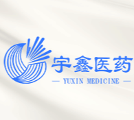 廣東宇鑫醫(yī)藥生物科技有限公司